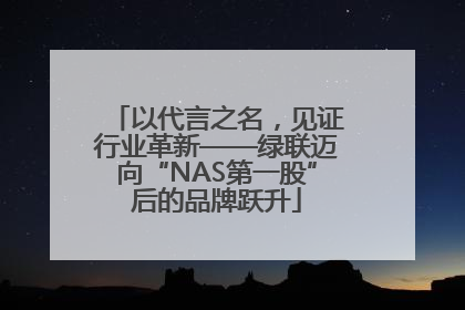 以代言之名，见证行业革新——绿联迈向“NAS第一股”后的品牌跃升