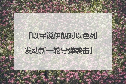 以军说伊朗对以色列发动新一轮导弹袭击