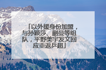以外援身份加盟，与孙颖莎、蒯曼等组队，平野美宇发文回应重返乒超