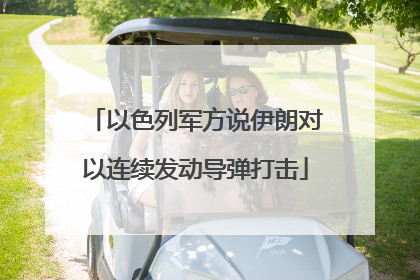 以色列军方说伊朗对以连续发动导弹打击