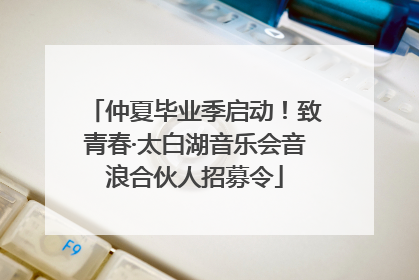 仲夏毕业季启动！致青春·太白湖音乐会音浪合伙人招募令