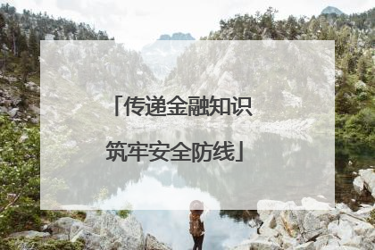 传递金融知识 筑牢安全防线