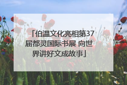 伯温文化亮相第37届都灵国际书展 向世界讲好文成故事