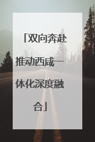 双向奔赴推动西咸一体化深度融合