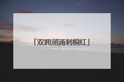 双拥潮涌刺桐红