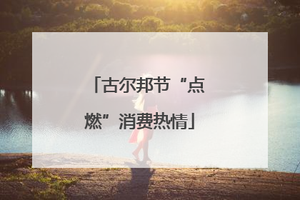 古尔邦节“点燃”消费热情