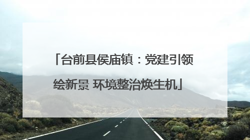 台前县侯庙镇：党建引领绘新景 环境整治焕生机