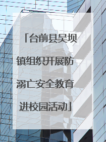 台前县吴坝镇组织开展防溺亡安全教育进校园活动