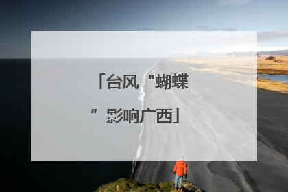 台风“蝴蝶”影响广西