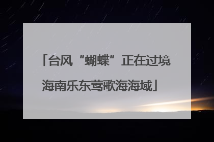 台风“蝴蝶”正在过境海南乐东莺歌海海域