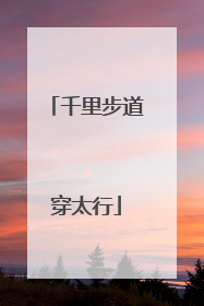 千里步道穿太行