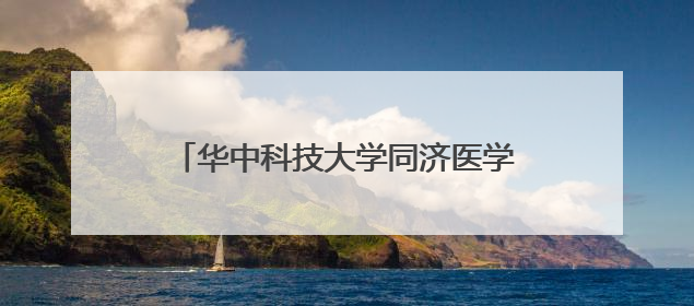 华中科技大学同济医学院附属同济医院专家到滕州中心人民医院会诊