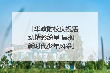 华政附校庆祝活动精彩纷呈 展现新时代少年风采