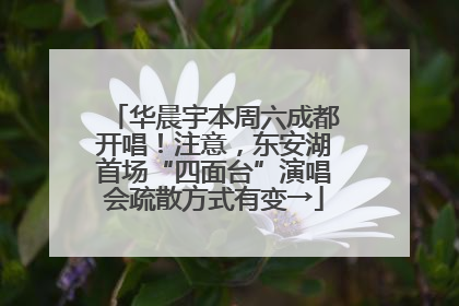 华晨宇本周六成都开唱！注意，东安湖首场“四面台”演唱会疏散方式有变→