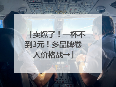卖爆了！一杯不到3元！多品牌卷入价格战→