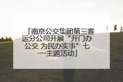 南京公交集团第三客运分公司开展“开门办公交 为民办实事”七·一主题活动