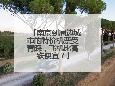 南京到周边城市的特价机票受青睐，飞机比高铁便宜？