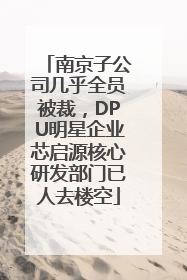 南京子公司几乎全员被裁，DPU明星企业芯启源核心研发部门已人去楼空