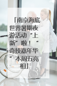南京海底世界暑期夜游活动“上新”啦！“奇技嘉年华”本周五亮相