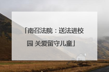 南召法院：送法进校园 关爱留守儿童