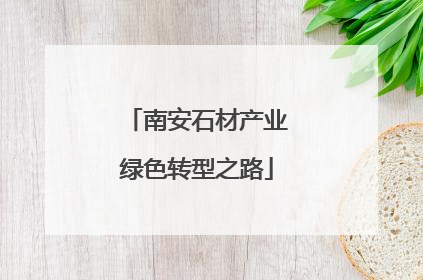南安石材产业绿色转型之路