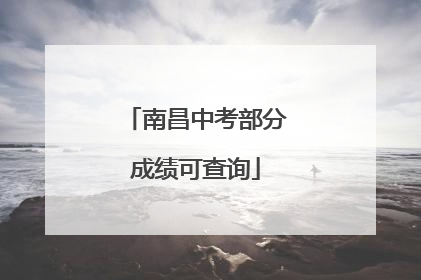 南昌中考部分成绩可查询