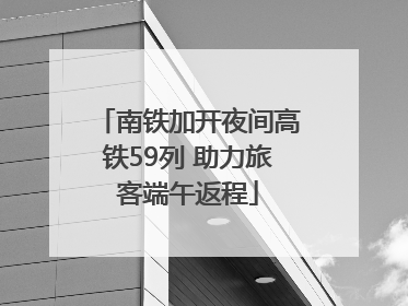 南铁加开夜间高铁59列 助力旅客端午返程