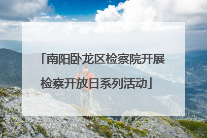 南阳卧龙区检察院开展检察开放日系列活动