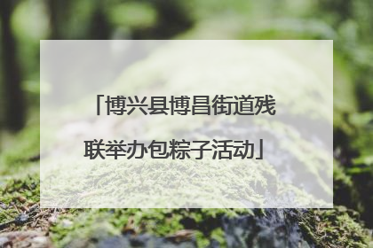 博兴县博昌街道残联举办包粽子活动