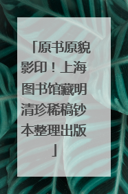 原书原貌影印！上海图书馆藏明清珍稀稿钞本整理出版