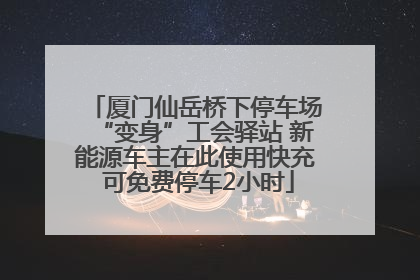 厦门仙岳桥下停车场“变身”工会驿站 新能源车主在此使用快充 可免费停车2小时