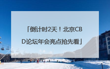 倒计时2天！北京CBD论坛年会亮点抢先看