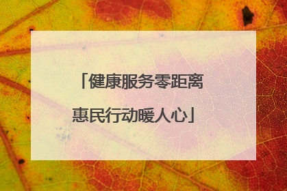 健康服务零距离惠民行动暖人心