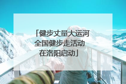 健步丈量大运河 全国健步走活动在洛阳启动