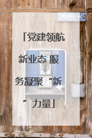 党建领航新业态 服务凝聚“新”力量