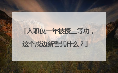 入职仅一年被授三等功，这个戍边新警凭什么？
