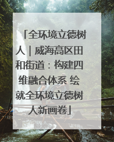 全环境立德树人｜威海高区田和街道：构建四维融合体系 绘就全环境立德树人新画卷
