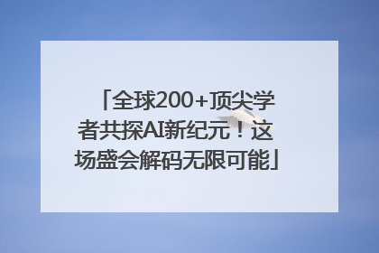 全球200+顶尖学者共探AI新纪元！这场盛会解码无限可能
