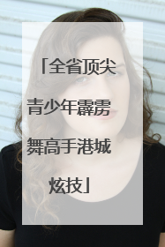 全省顶尖青少年霹雳舞高手港城炫技