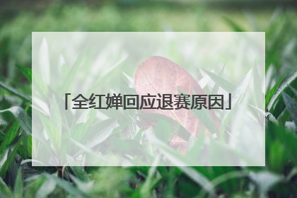 全红婵回应退赛原因