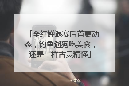 全红婵退赛后首更动态，钓鱼遛狗吃美食，还是一样古灵精怪