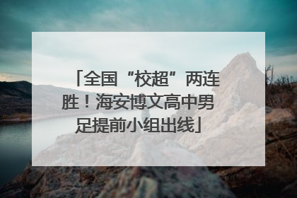 全国“校超”两连胜！海安博文高中男足提前小组出线
