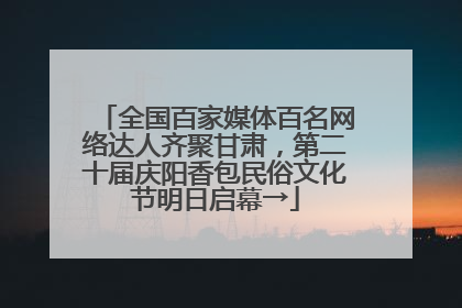 全国百家媒体百名网络达人齐聚甘肃，第二十届庆阳香包民俗文化节明日启幕→