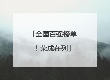全国百强榜单！荣成在列