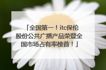 全国第一！itc保伦股份公共广播产品荣登全国市场占有率榜首！
