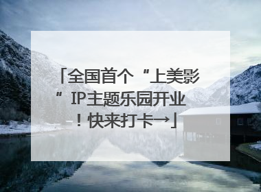 全国首个“上美影”IP主题乐园开业！快来打卡→