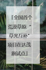 全国首个荒漠草原“草光互补”项目在达茂旗试点