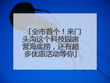 全市首个！来门头沟这个科技园露营海底捞，还有超多优惠活动等你