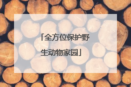 全方位保护野生动物家园