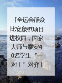 全运会群众比赛象棋项目进校园，国家大师与泰安40名学生“一对十”对弈